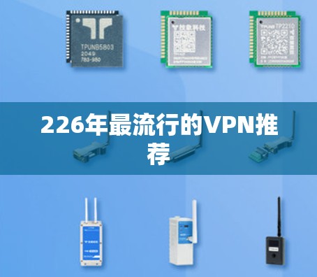 226年最流行的VPN推荐