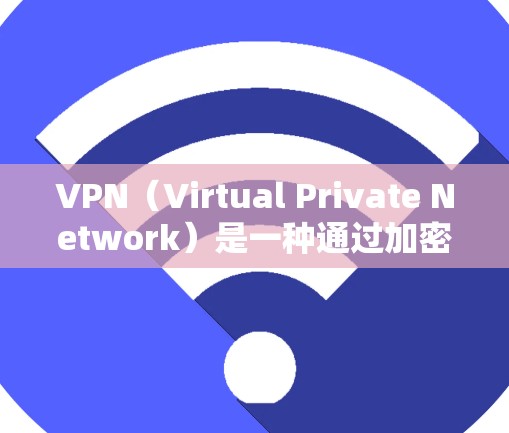 VPN(Virtual Private Network)是一种通过加密技术保护用户数据的网络服务,允许用户在不接触网络的情况下远程访问其他国家的网站或应用。以下是关于VPN的详细介绍 VPN(Virtual Private Network)是一种通过加密技术保护用户数据的网络服务,允许用户在不接触网络的情况下远程访问其他国家的网站或应用。以下是关于VPN的详细介绍