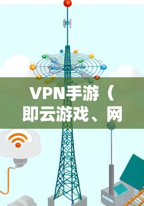 VPN手游(即云游戏、网络游戏、VPN游戏等)是中国消费者在享受经典游戏的同时,通过网络进行娱乐的创新方式。这些游戏通常提供高清画面、流畅画面和丰富的游戏内容,满足了消费者对高质量娱乐的需求 VPN手游(即云游戏、网络游戏、VPN游戏等)是中国消费者在享受经典游戏的同时,通过网络进行娱乐的创新方式。这些游戏通常提供高清画面、流畅画面和丰富的游戏内容,满足了消费者对高质量娱乐的需求