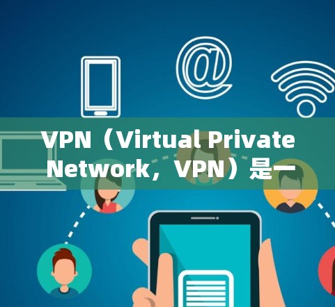 VPN(Virtual Private Network,VPN)是一种加密的网络连接方式,允许用户在手机或电脑上访问国外网站,同时保护数据的安全性。以下是推荐的几个常用的VPN手机应用 VPN(Virtual Private Network,VPN)是一种加密的网络连接方式,允许用户在手机或电脑上访问国外网站,同时保护数据的安全性。以下是推荐的几个常用的VPN手机应用