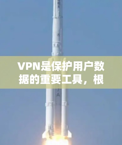 VPN是保护用户数据的重要工具,根据不同的使用场景和设备选择合适的VPN类型和产品至关重要。以下是一些针对不同场景和设备的VPN推荐 VPN是保护用户数据的重要工具,根据不同的使用场景和设备选择合适的VPN类型和产品至关重要。以下是一些针对不同场景和设备的VPN推荐