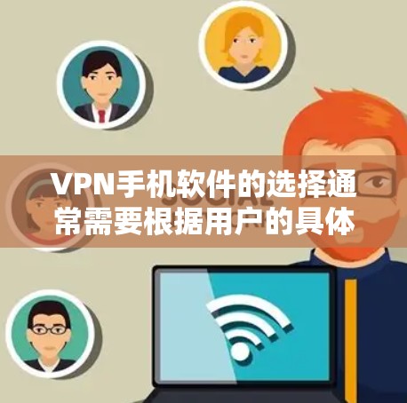 VPN手机软件的选择通常需要根据用户的具体需求来决定。以下是一些常见的VPN软件及其特点,供参考 VPN手机软件的选择通常需要根据用户的具体需求来决定。以下是一些常见的VPN软件及其特点,供参考