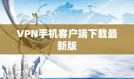 VPN手机客户端下载最新版 VPN手机客户端下载最新版