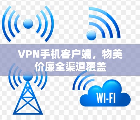 VPN手机客户端,物美价廉全渠道覆盖 VPN手机客户端,物美价廉全渠道覆盖