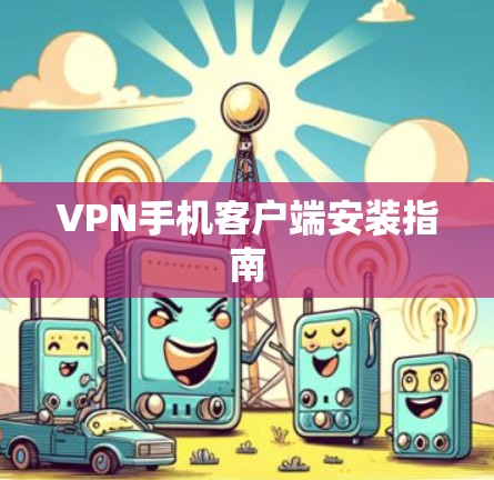 VPN手机客户端安装指南