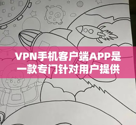 VPN手机客户端APP是一款专门针对用户提供加密网络服务的手机应用,旨在保护用户数据安全和隐私。以下是对该类应用的详细介绍 VPN手机客户端APP是一款专门针对用户提供加密网络服务的手机应用,旨在保护用户数据安全和隐私。以下是对该类应用的详细介绍