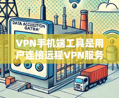 VPN手机端工具是用户连接远程VPN服务的重要工具,以下是使用这些工具的指南 VPN手机端工具是用户连接远程VPN服务的重要工具,以下是使用这些工具的指南