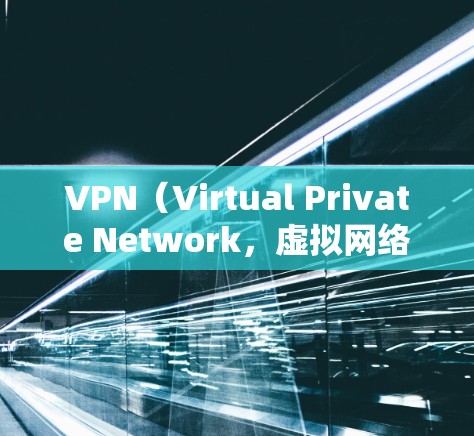 VPN(Virtual Private Network,虚拟网络)是用于加密数据传输的一种技术,主要应用于互联网安全、文件传输、视频会议等场景。以下是使用VPN在手机和电脑上的基本步骤和通用指导 VPN(Virtual Private Network,虚拟网络)是用于加密数据传输的一种技术,主要应用于互联网安全、文件传输、视频会议等场景。以下是使用VPN在手机和电脑上的基本步骤和通用指导