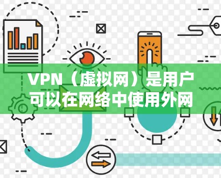 VPN(虚拟网)是用户可以在网络中使用外网服务的软件,类似于VPN,但主要是用来下载和安装虚拟网络服务的工具。以下是几个常见的VPN客户端推荐,涵盖了国内、国际以及一些专注于特定平台的客户端 VPN(虚拟网)是用户可以在网络中使用外网服务的软件,类似于VPN,但主要是用来下载和安装虚拟网络服务的工具。以下是几个常见的VPN客户端推荐,涵盖了国内、国际以及一些专注于特定平台的客户端