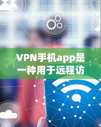 VPN手机app是一种用于远程访问网络资源的工具,提供了多种设置和功能,包括选择VPN服务、设置加密速率、管理防火墙和网络设备等。以下是关于VPN手机app的详细信息 VPN手机app是一种用于远程访问网络资源的工具,提供了多种设置和功能,包括选择VPN服务、设置加密速率、管理防火墙和网络设备等。以下是关于VPN手机app的详细信息