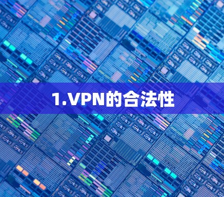 1.VPN的合法性 1.VPN的合法性