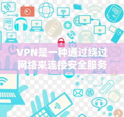 VPN是一种通过绕过网络来连接安全服务器的技术,帮助用户在不担心网络被封锁的情况下享受互联网。以下是关于VPN的详细指南 VPN是一种通过绕过网络来连接安全服务器的技术,帮助用户在不担心网络被封锁的情况下享受互联网。以下是关于VPN的详细指南