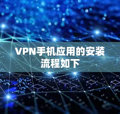 VPN手机应用的安装流程如下