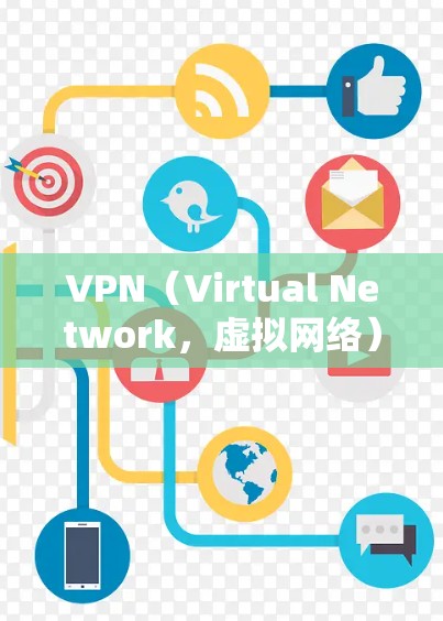 VPN(Virtual Network,虚拟网络)是一种通过网络虚拟连接另一个网络的技术,允许用户访问外部网络资源,如美国的新闻网站。以下是关于VPN的详细分析 VPN(Virtual Network,虚拟网络)是一种通过网络虚拟连接另一个网络的技术,允许用户访问外部网络资源,如美国的新闻网站。以下是关于VPN的详细分析
