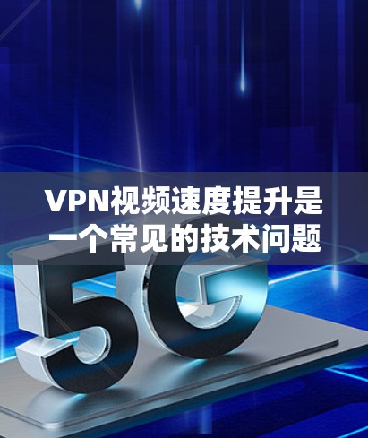VPN视频速度提升是一个常见的技术问题,通常与网络连接、VPN设置以及服务器选择有关。以下是一些常见的解决方法 VPN视频速度提升是一个常见的技术问题,通常与网络连接、VPN设置以及服务器选择有关。以下是一些常见的解决方法