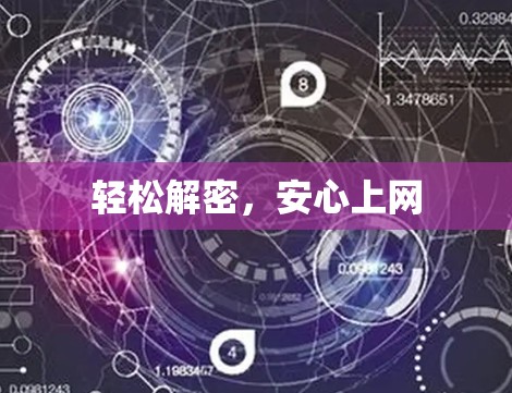 轻松解密,安心上网 轻松解密,安心上网