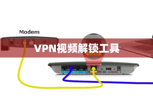 VPN视频解锁工具 VPN视频解锁工具