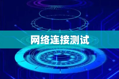 网络连接测试