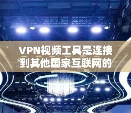 VPN视频工具是连接到其他国家互联网的网络服务,方便用户观看视频。以下是整理的几种VPN工具推荐,涵盖不同需求的用户 VPN视频工具是连接到其他国家互联网的网络服务,方便用户观看视频。以下是整理的几种VPN工具推荐,涵盖不同需求的用户