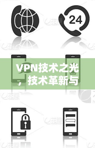 VPN技术之光,技术革新与用户体验的深度融合 VPN技术之光,技术革新与用户体验的深度融合