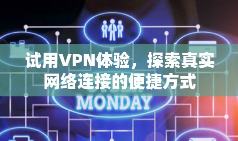 试用VPN体验,探索真实网络连接的便捷方式 试用VPN体验,探索真实网络连接的便捷方式