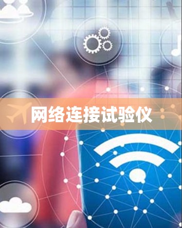 网络连接试验仪 网络连接试验仪