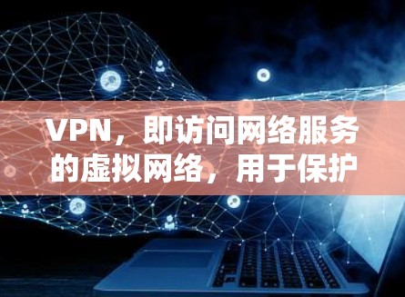 VPN,即访问网络服务的虚拟网络,用于保护用户隐私和安全。试用客户端是用于测试和体验VPN服务的工具。以下是关于VPN试用客户端的详细介绍 VPN,即访问网络服务的虚拟网络,用于保护用户隐私和安全。试用客户端是用于测试和体验VPN服务的工具。以下是关于VPN试用客户端的详细介绍