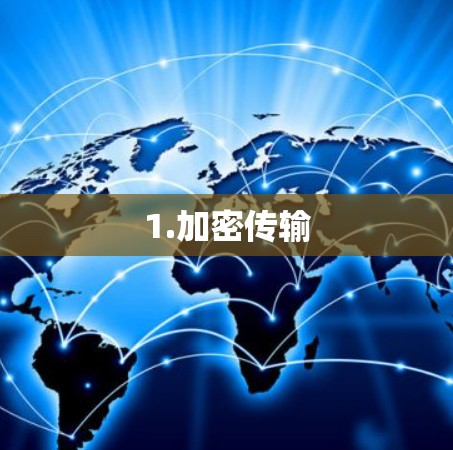 1.加密传输 1.加密传输