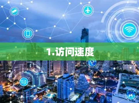 1.访问速度 1.访问速度