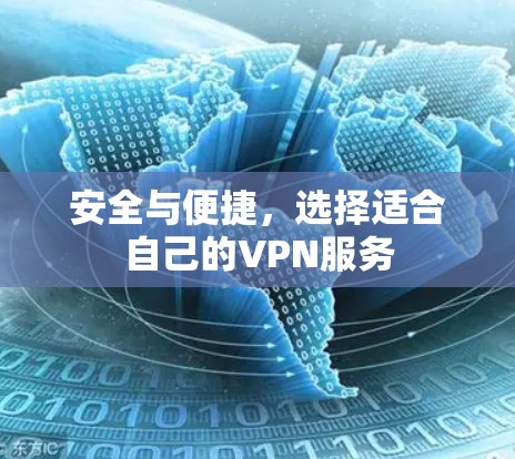 安全与便捷，选择适合自己的VPN服务