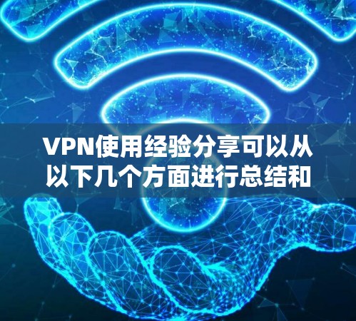 VPN使用经验分享可以从以下几个方面进行总结和建议