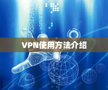 VPN使用方法介绍 VPN使用方法介绍