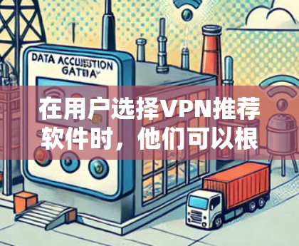 在用户选择VPN推荐软件时,他们可以根据自己的需求和预算进行自由选择。以下是一些推荐的VPN软件及其特点 在用户选择VPN推荐软件时,他们可以根据自己的需求和预算进行自由选择。以下是一些推荐的VPN软件及其特点