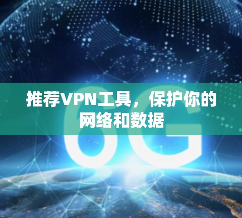 推荐VPN工具,保护你的网络和数据 推荐VPN工具,保护你的网络和数据