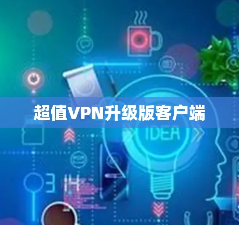 超值VPN升级版客户端 超值VPN升级版客户端