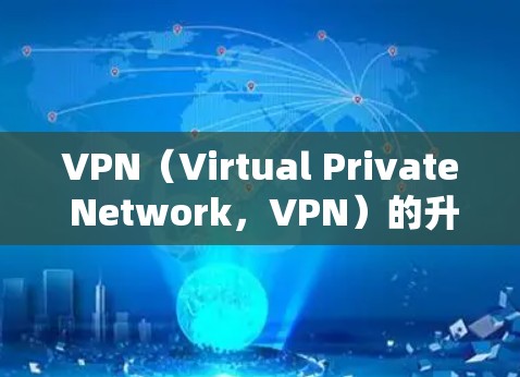 VPN(Virtual Private Network,VPN)的升级版本通常会增加更多的安全措施、优化功能、提升性能,以及支持更多设备类型。以下是一些可能的升级版本信息,供您参考 VPN(Virtual Private Network,VPN)的升级版本通常会增加更多的安全措施、优化功能、提升性能,以及支持更多设备类型。以下是一些可能的升级版本信息,供您参考