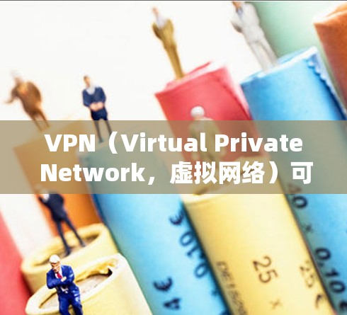 VPN(Virtual Private Network,虚拟网络)可以用来加速社交媒体应用,特别是在加密连接的情况下。以下是VPN如何加速社交媒体的应用步骤 VPN(Virtual Private Network,虚拟网络)可以用来加速社交媒体应用,特别是在加密连接的情况下。以下是VPN如何加速社交媒体的应用步骤