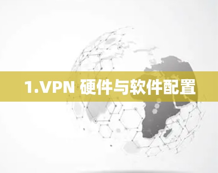 1.VPN 硬件与软件配置 1.VPN 硬件与软件配置