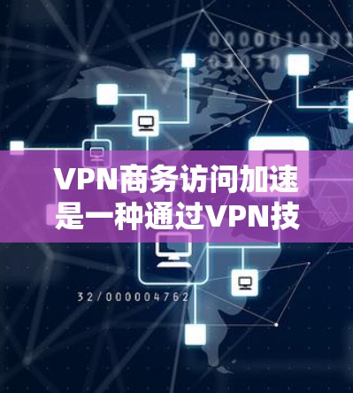 VPN商务访问加速是一种通过VPN技术提高数据传输速度和安全性的方法,特别是在商务场合中。以下是一些具体的步骤和建议,帮助您高效使用VPN VPN商务访问加速是一种通过VPN技术提高数据传输速度和安全性的方法,特别是在商务场合中。以下是一些具体的步骤和建议,帮助您高效使用VPN