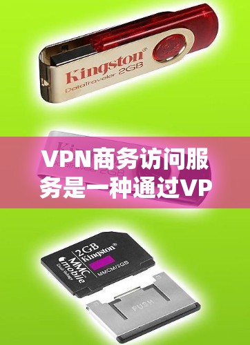 VPN商务访问服务是一种通过VPN技术保护个人隐私和防止被发现的手段,特别适用于商务人士通过公司内部网络访问资料。以下是该服务的详细分析 VPN商务访问服务是一种通过VPN技术保护个人隐私和防止被发现的手段,特别适用于商务人士通过公司内部网络访问资料。以下是该服务的详细分析