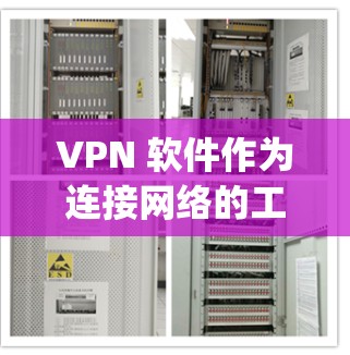 VPN 软件作为连接网络的工具,因其安全性和便利性受到广泛好评,但选择合适的 VPN 软件还需要综合考虑多方面因素。以下是对几个 popular 的 VPN 软件的综合体验评测 VPN 软件作为连接网络的工具,因其安全性和便利性受到广泛好评,但选择合适的 VPN 软件还需要综合考虑多方面因素。以下是对几个 popular 的 VPN 软件的综合体验评测