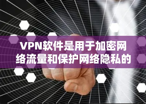 VPN软件是用于加密网络流量和保护网络隐私的软件,它们通常提供多种加密方式,如SSL、TTPT、HEA等,以确保数据的安全传输。以下是一些常见的VPN软件资源,供您参考 VPN软件是用于加密网络流量和保护网络隐私的软件,它们通常提供多种加密方式,如SSL、TTPT、HEA等,以确保数据的安全传输。以下是一些常见的VPN软件资源,供您参考