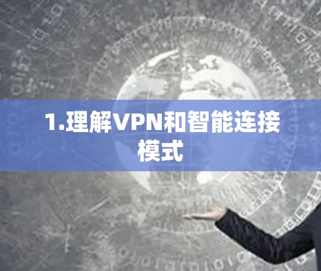 1.理解VPN和智能连接模式 1.理解VPN和智能连接模式
