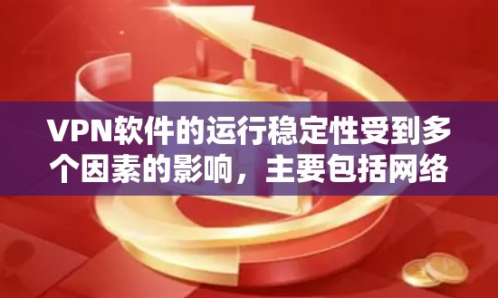 VPN软件的运行稳定性受到多个因素的影响,主要包括网络环境、加密协议、软件配置、防火墙功能、兼容性、软件更新、优化水平以及使用场景等。以下是对这些因素的详细分析 VPN软件的运行稳定性受到多个因素的影响,主要包括网络环境、加密协议、软件配置、防火墙功能、兼容性、软件更新、优化水平以及使用场景等。以下是对这些因素的详细分析