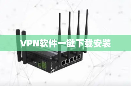 VPN软件一键下载安装 VPN软件一键下载安装