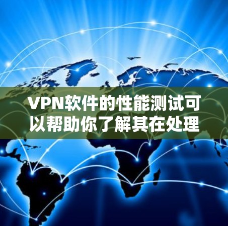 VPN软件的性能测试可以帮助你了解其在处理大量请求时的表现,确保在实际使用中能够高效可靠。以下是关于VPN软件性能测试的一些关键点和建议 VPN软件的性能测试可以帮助你了解其在处理大量请求时的表现,确保在实际使用中能够高效可靠。以下是关于VPN软件性能测试的一些关键点和建议