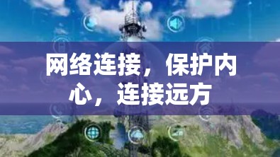 网络连接,保护内心,连接远方 网络连接,保护内心,连接远方