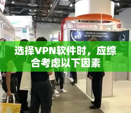 选择VPN软件时,应综合考虑以下因素 选择VPN软件时,应综合考虑以下因素