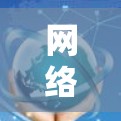 网络VPN智能版,你值得拥有的安全防护工具 网络VPN智能版,你值得拥有的安全防护工具