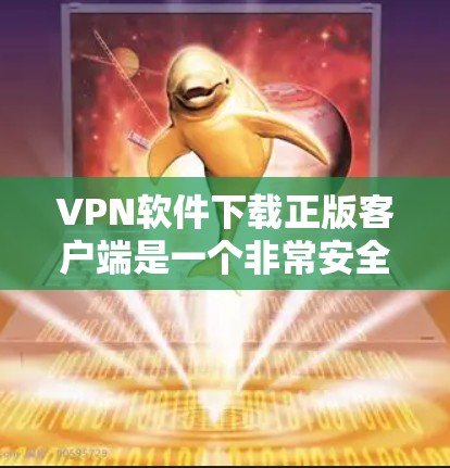 VPN软件下载正版客户端是一个非常安全和可靠的选择,因为这些软件通常经过严格的测试和安全审核。以下是几个推荐的VPN软件和客户端 VPN软件下载正版客户端是一个非常安全和可靠的选择,因为这些软件通常经过严格的测试和安全审核。以下是几个推荐的VPN软件和客户端